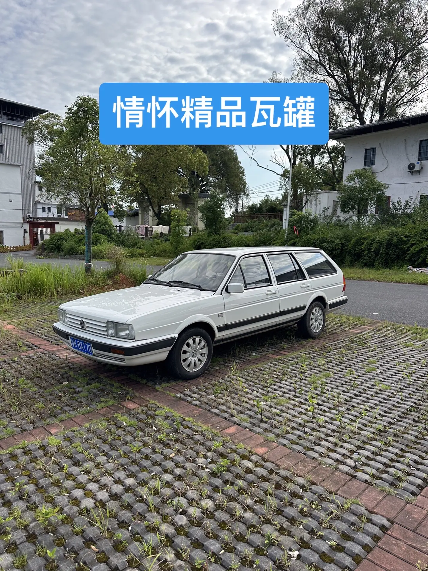 桑塔纳旅行版，还能保持有这样原版原漆的车况，实属不易