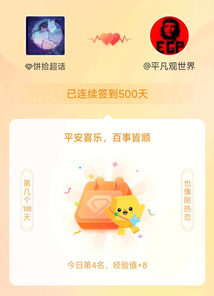 饼拾我在饼拾连续签到500天啦，百看不厌，久处亦欢~ 