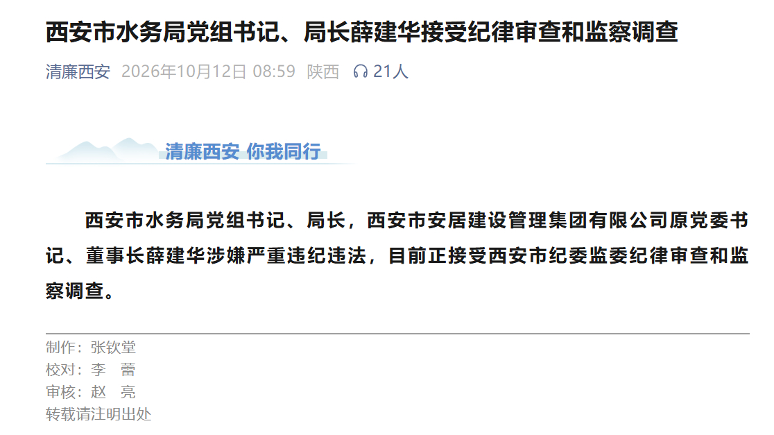 【西安市水务局局长薛建华被查】西安市水务局党组书记、局长，西安市安居建设管理集团