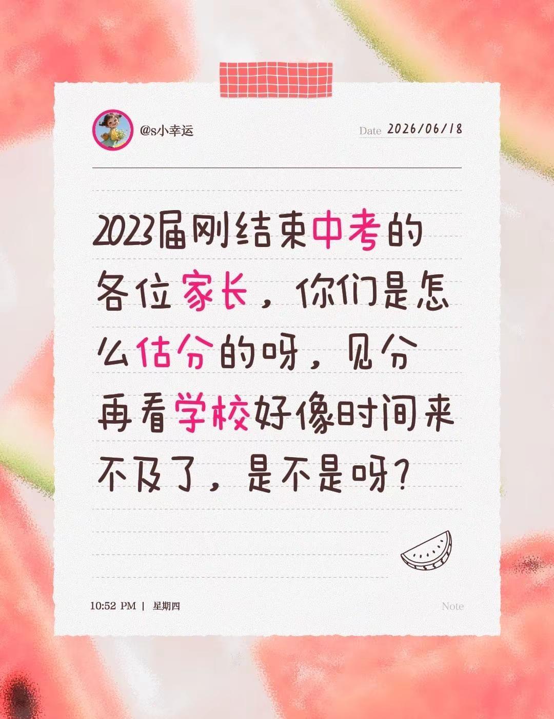 2023届刚结束中考的各位家长，你们是怎么估分的呀，见分再看学校好像时间来不及了