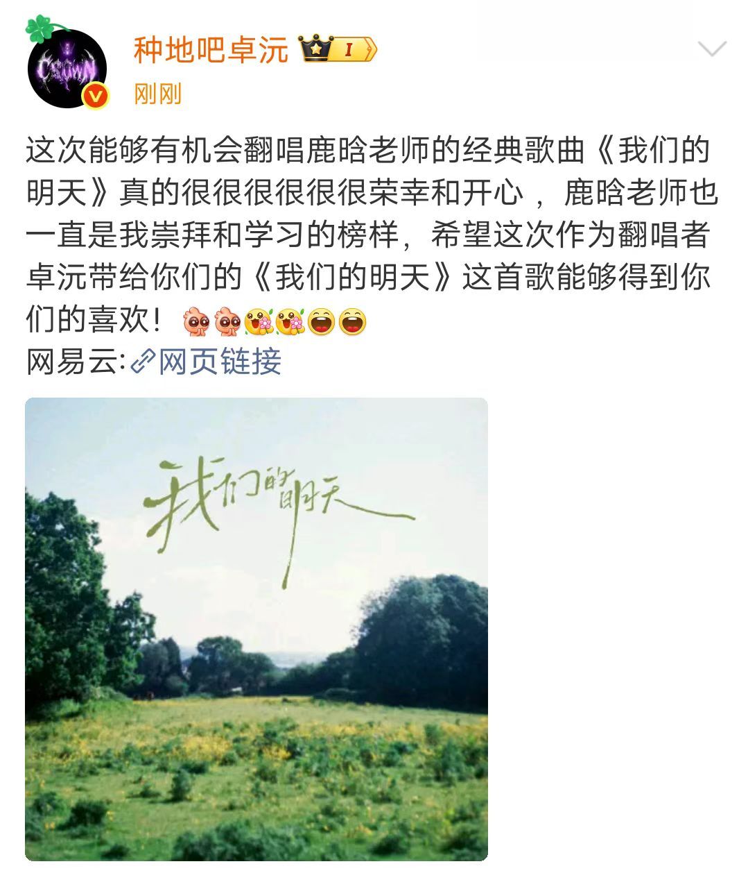 卓沅翻唱鹿晗我们的明天卓沅称鹿晗一直是他崇拜和学习的榜样 8月20日，深夜发文: