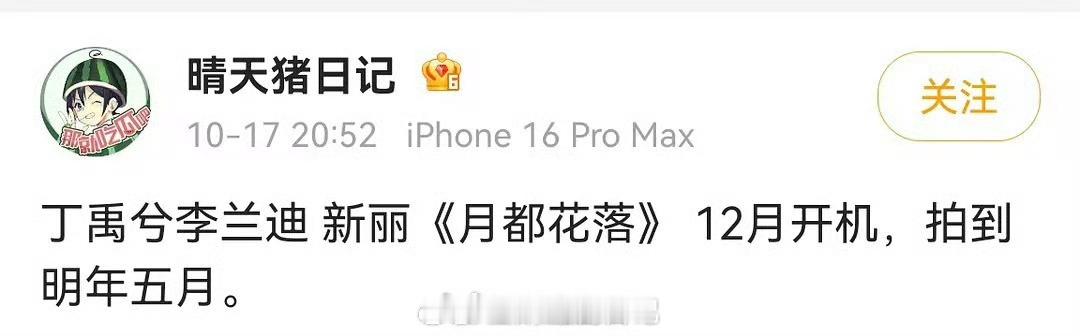 🍉兜兜转转，《月落花都》李兰迪、丁禹兮，12月开机 ​​​男主一直没换过！我已