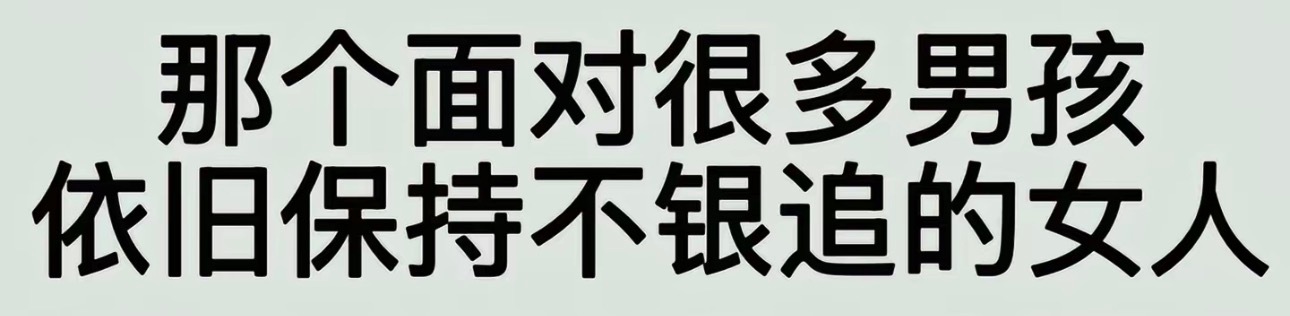 万一我是个好女孩呢？ 