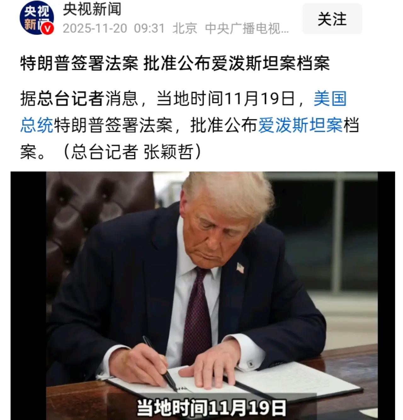 连环大瓜！当地时间11月19日特朗普签署法案，批准公开爱泼斯坦案档案，让这桩争议