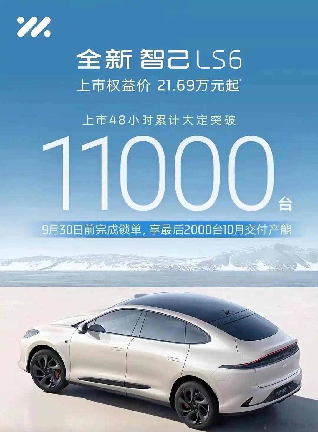 新款智己LS6上市48小时累计大定突破11000台，目前在9月30日前完成锁单，