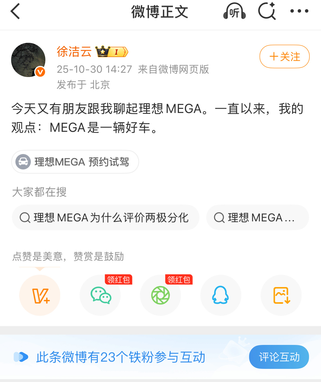 徐洁云：一直以来，我的观点：MEGA是一辆好车。网友：“不要热脸贴冷屁股”，“没