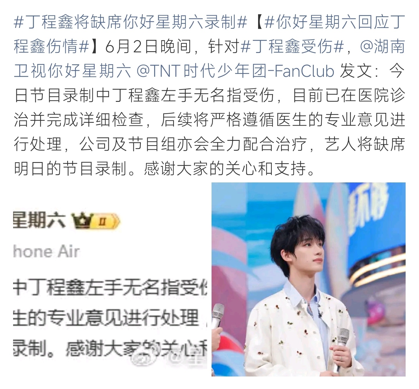 你好星期六回应丁程鑫伤情丁程鑫录制意外手指受伤，遵医嘱休养缺席节目，盼好好养伤早