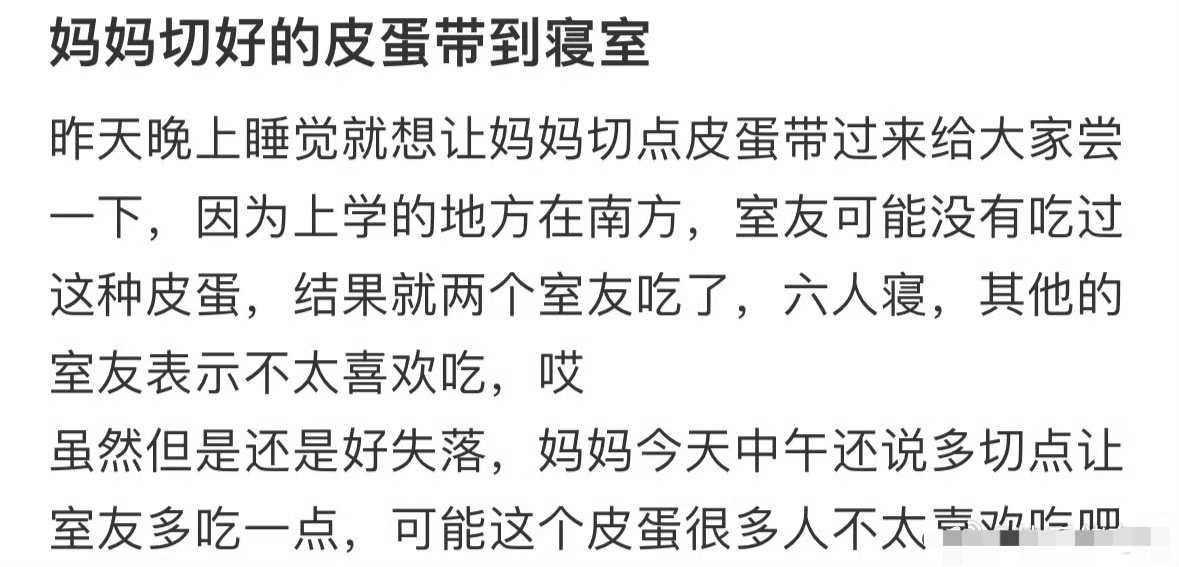 妈妈做的皮蛋室友都不吃，我好失落[苦涩] ​​​