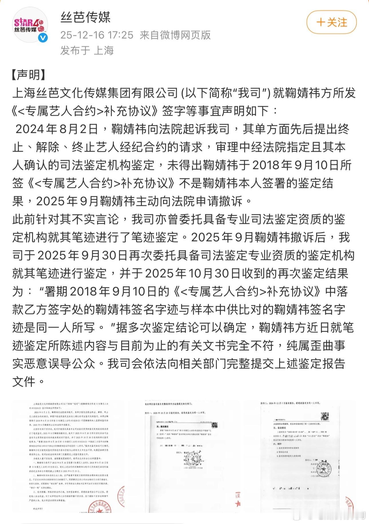关于和丝芭的合约问题，鞠婧祎方面一直主张约满到期，2018年9月那份所谓的《专属
