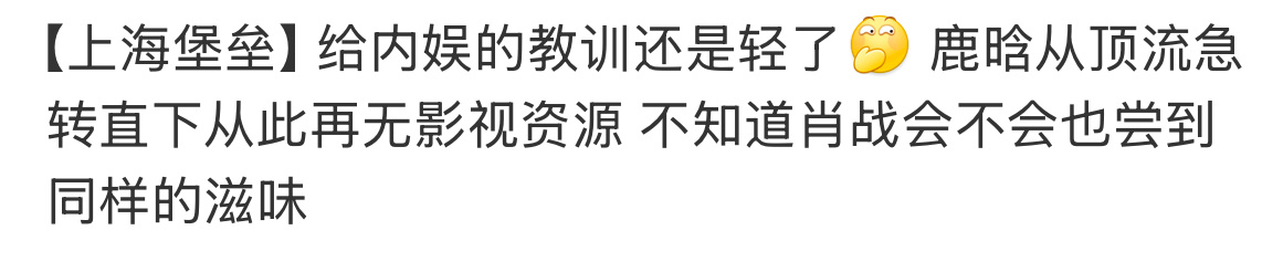 一有事就拉鹿晗出来上海堡垒上海堡垒、一部影帝来了也救不了的烂东西鹿晗就十分钟镜头