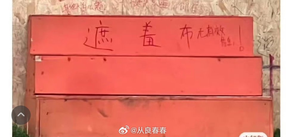 之前不是说文城话剧的涂鸦墙被网友写上了退票，然后被主办方拿梯子遮住了嘛后续又来了
