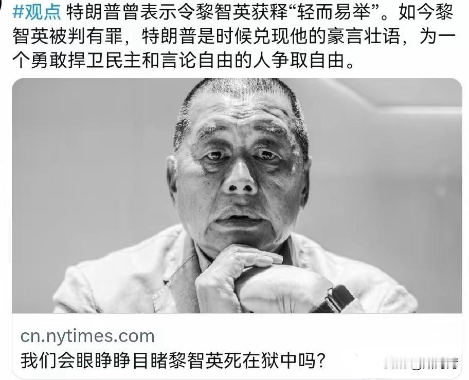 特朗普以为自己可以轻而易举的救出黎智英，现在啪啪被打脸！
港独组织头目黎智英串谋