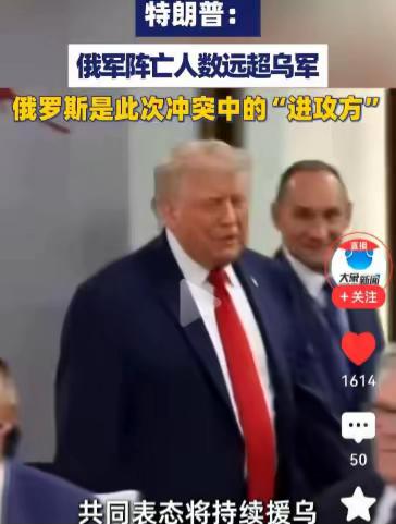 G7峰会上，特朗普对着泽连斯基，就撂下两句话。

第一句，俄军倒下的人，比你们多