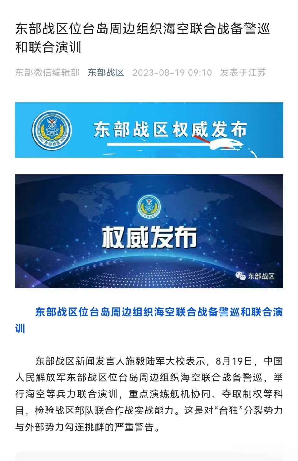 #东部战区位台岛周边海空联合演训#东部战区位台岛周边组织海空联合战备警巡和联合演
