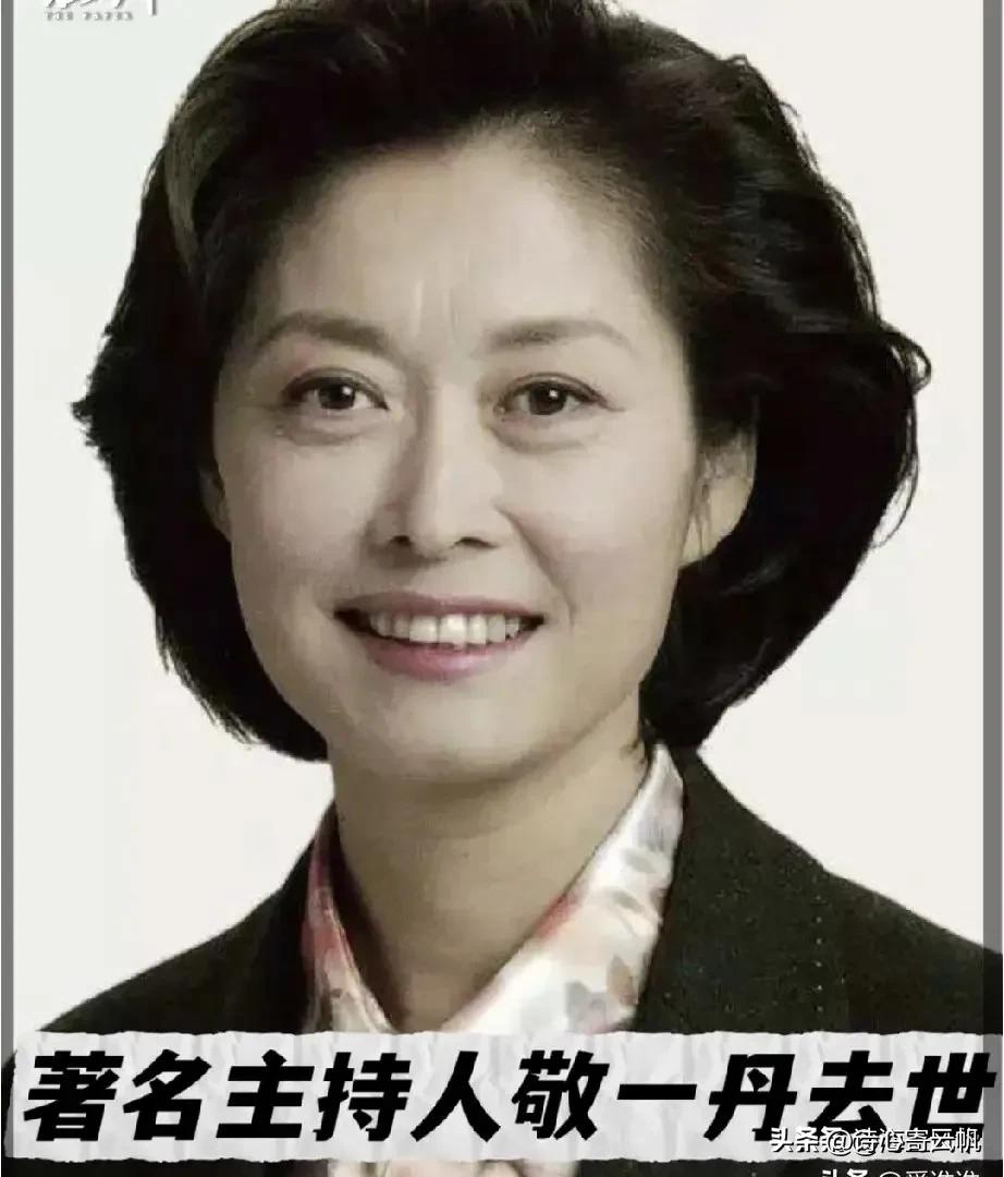 敬一丹去世了
看到她的死因，我破防了。
她不是死于意外，而是死于我们谁也逃不掉的