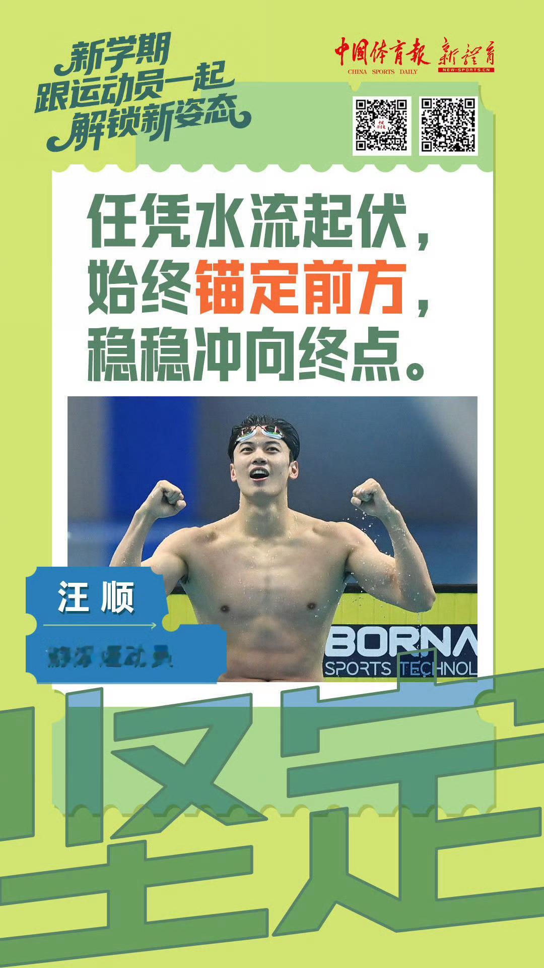 SWim进行时 『9999』20260317 中国体育报新学期掉落「任凭流水起伏