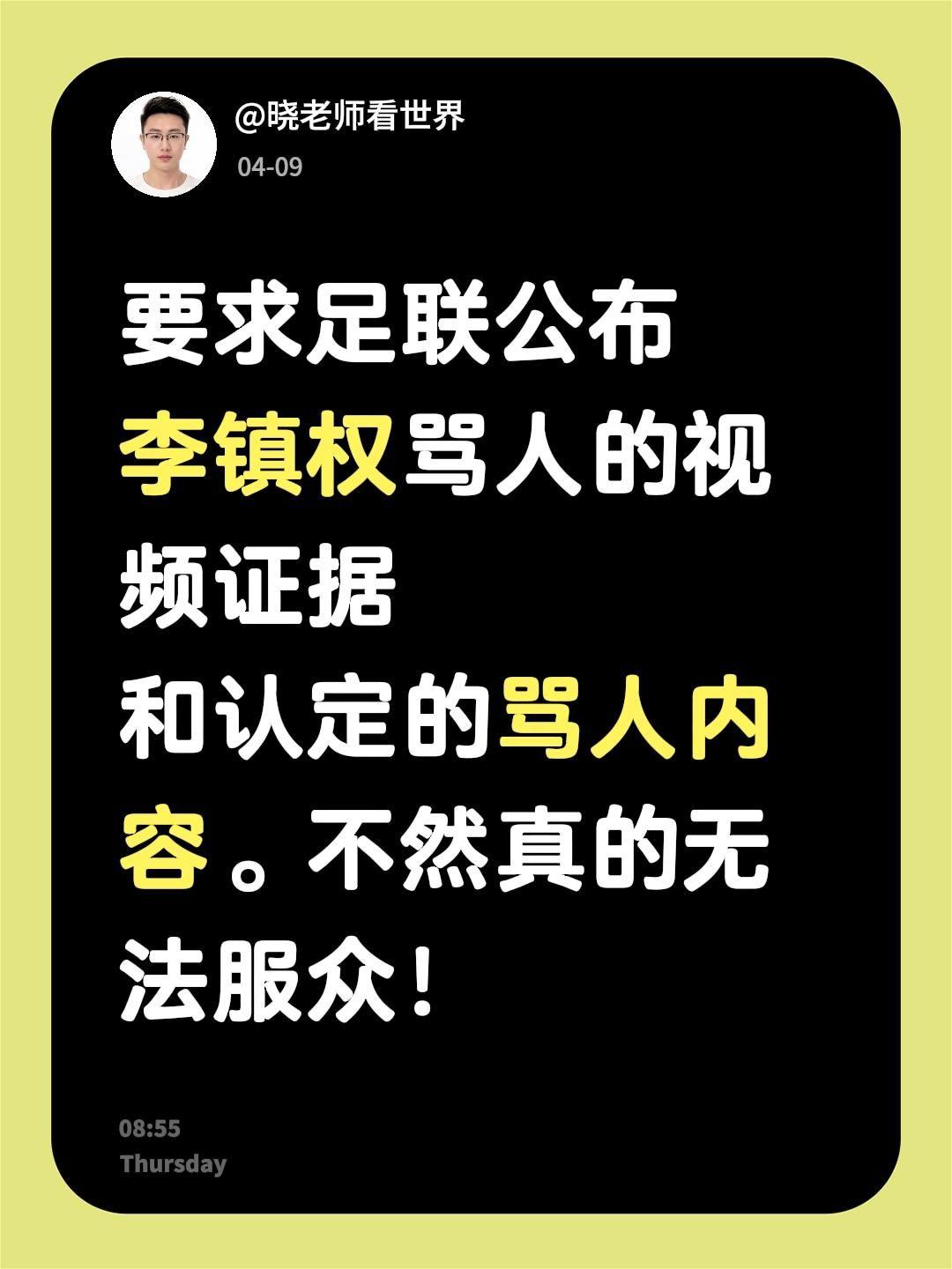 要求足联公布
李镇权骂人的视频证据
和认定的骂人内容。不然真的无法服众！
