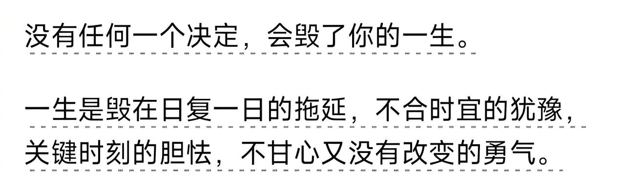 别让“不敢改变”，毁了你的人生
 
很多人总在纠结：选错专业、辞错工作、爱错人…