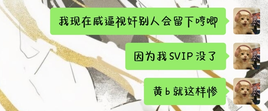 谁能懂呢现在一点阴湿都没了 