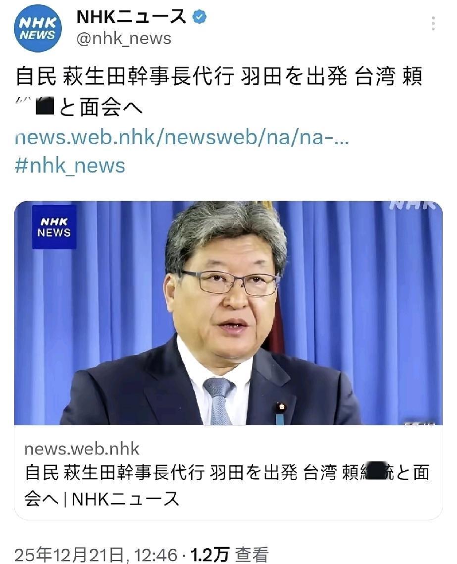 没等到高市早苗的道歉，却等来了日本的变本加厉，12月21日，自民党代理干事长萩生