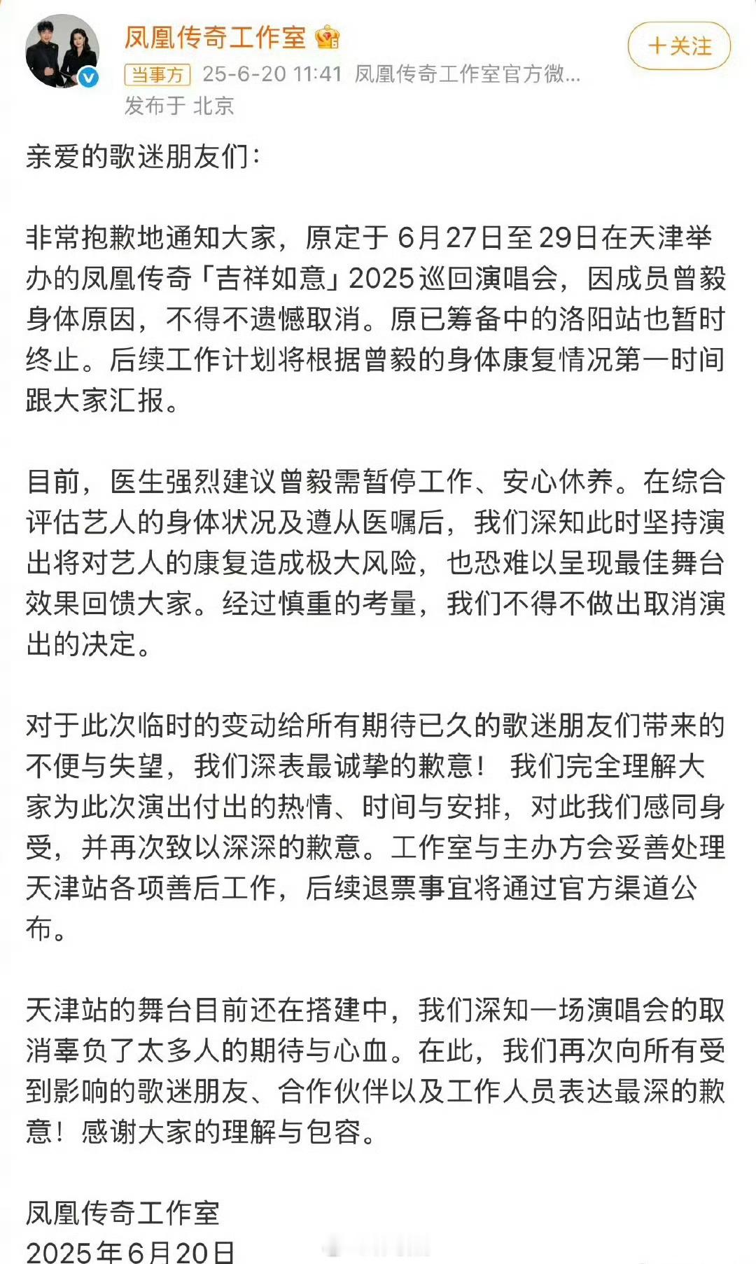 凤凰传奇成都站演唱会取消目前已经接连取消三站演唱会，今年还会开吗[苦涩] ​​​