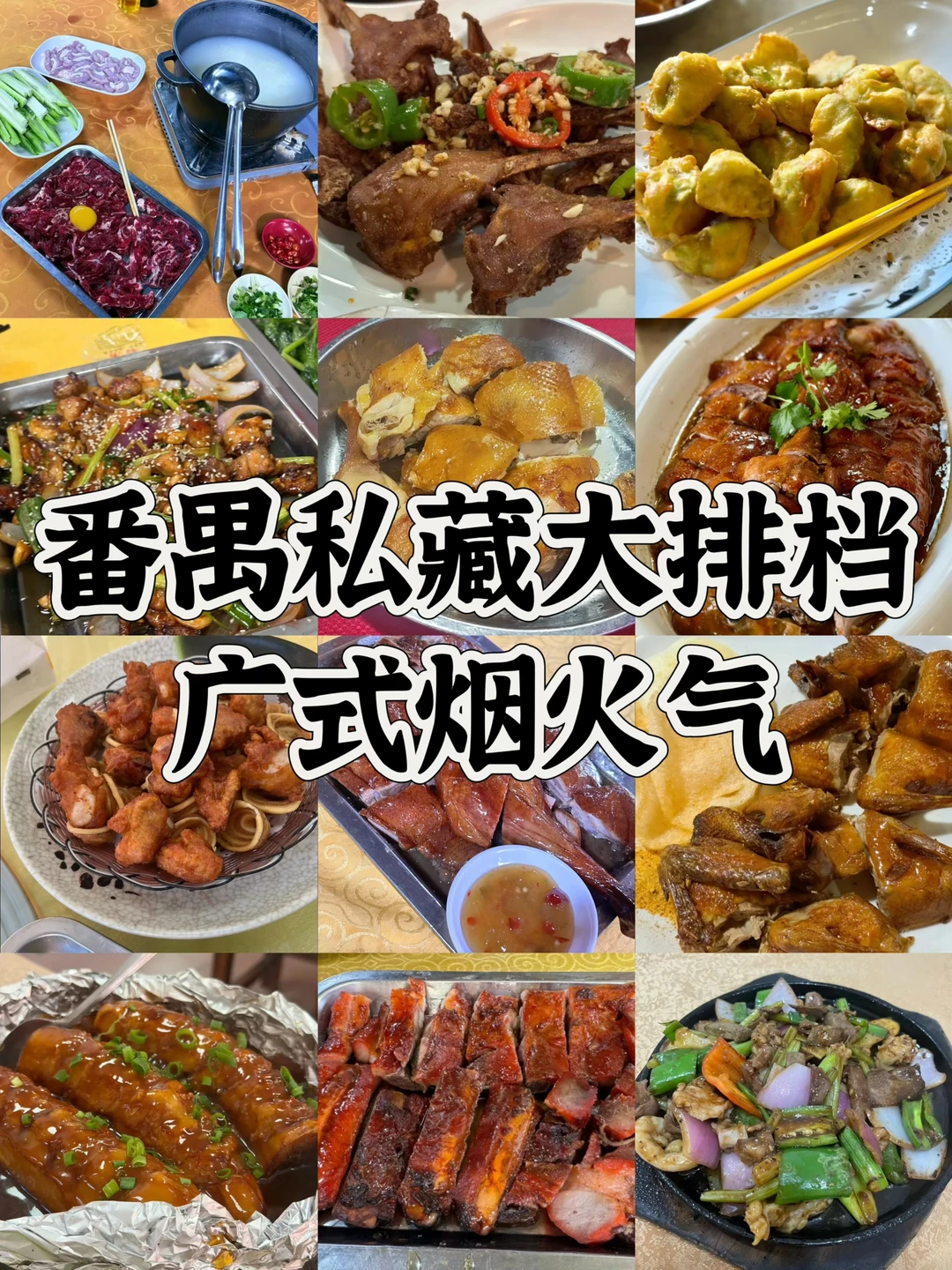 番禺镬气大排档|你吃过几家？