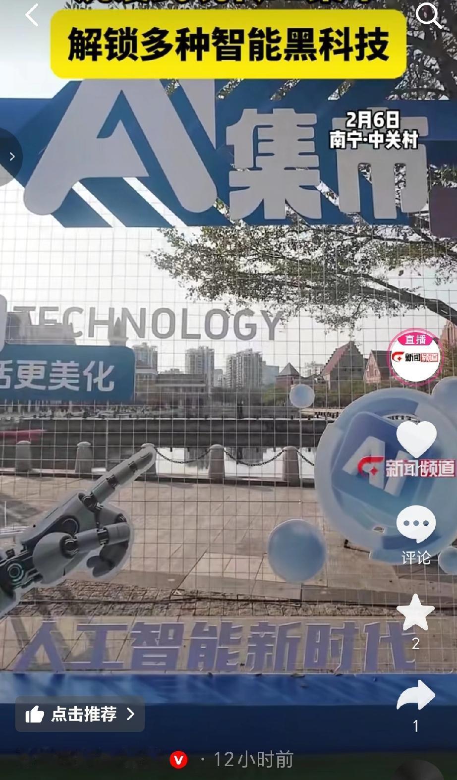 2月6号南宁中关村开启AI集市，浸式体验AI集市、解锁各类智能黑科人工智能技术的