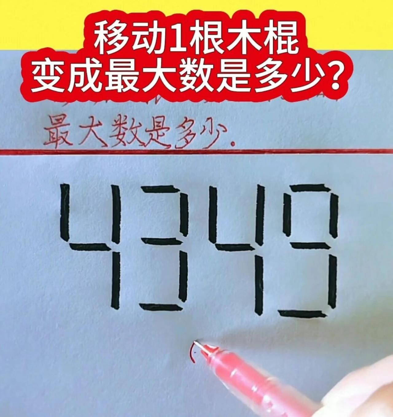 🧠 【移动1根木棍，4349秒变最大数？这题坑了90%的人！】
别急着答“99