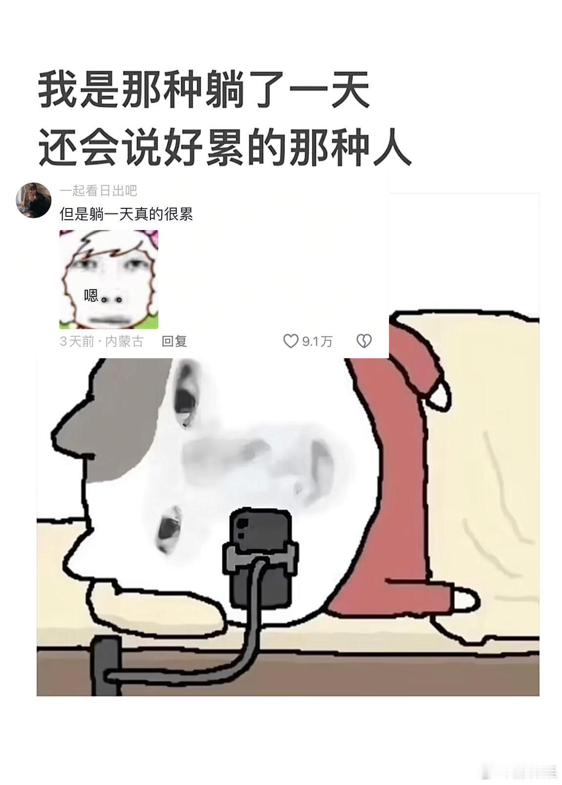 躺了一天也很累 