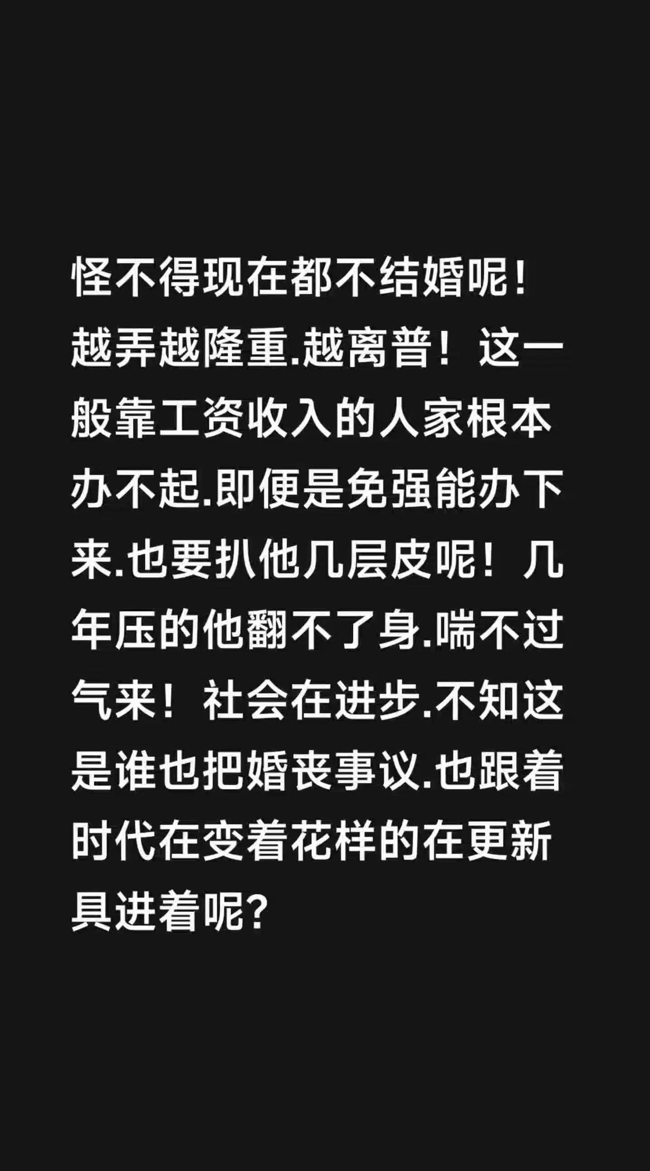 我评论了@媛媛姑娘 的作品：怪不得现在都不结婚呢！越弄越隆重.越离普！这一般靠工