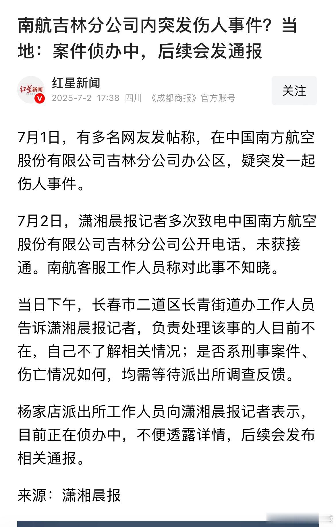 南航 吉林分公司飞行员的瓜，以官方通报为准。吃瓜 ​​​
