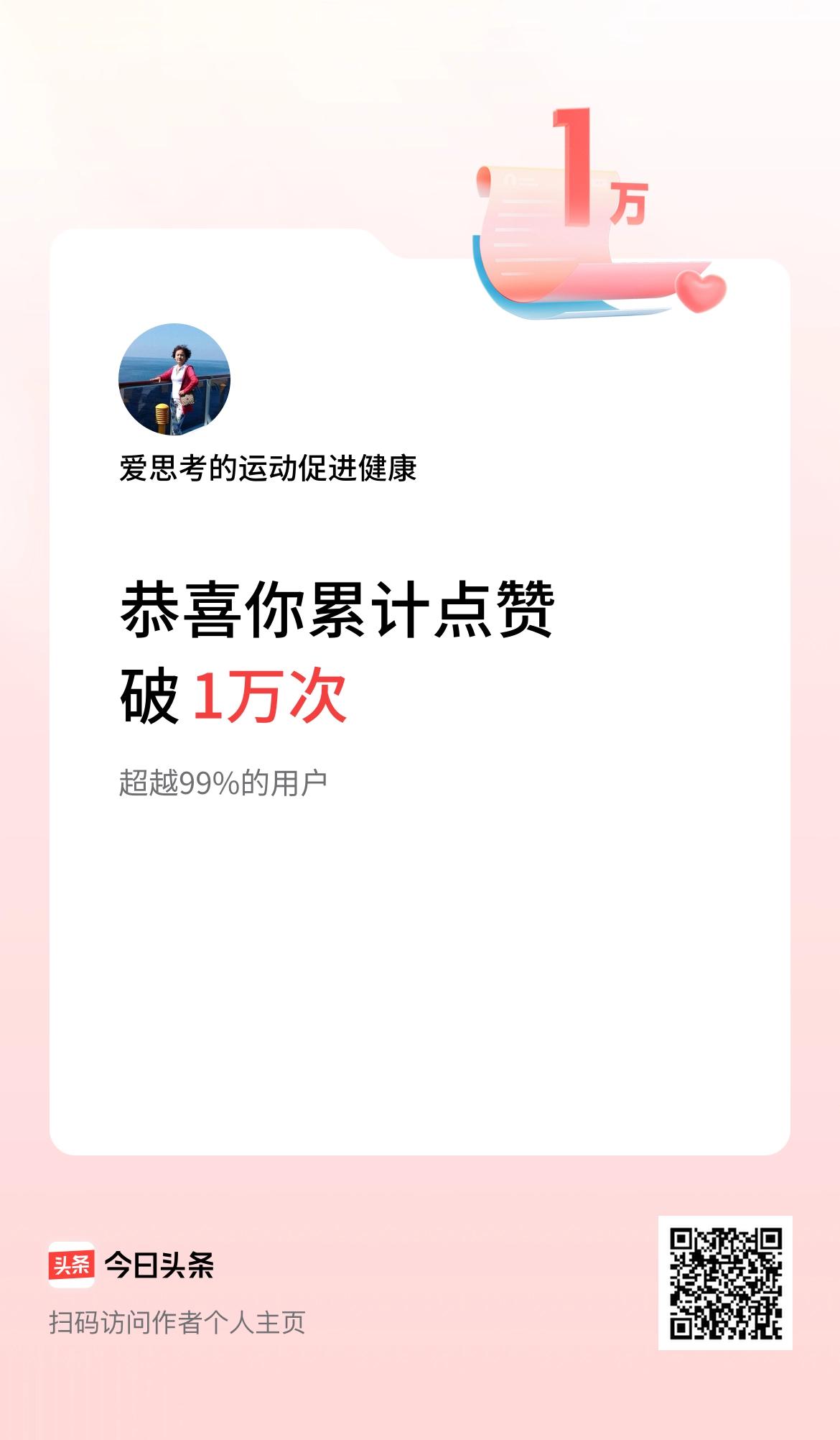 我在头条累计点赞破1万啦！