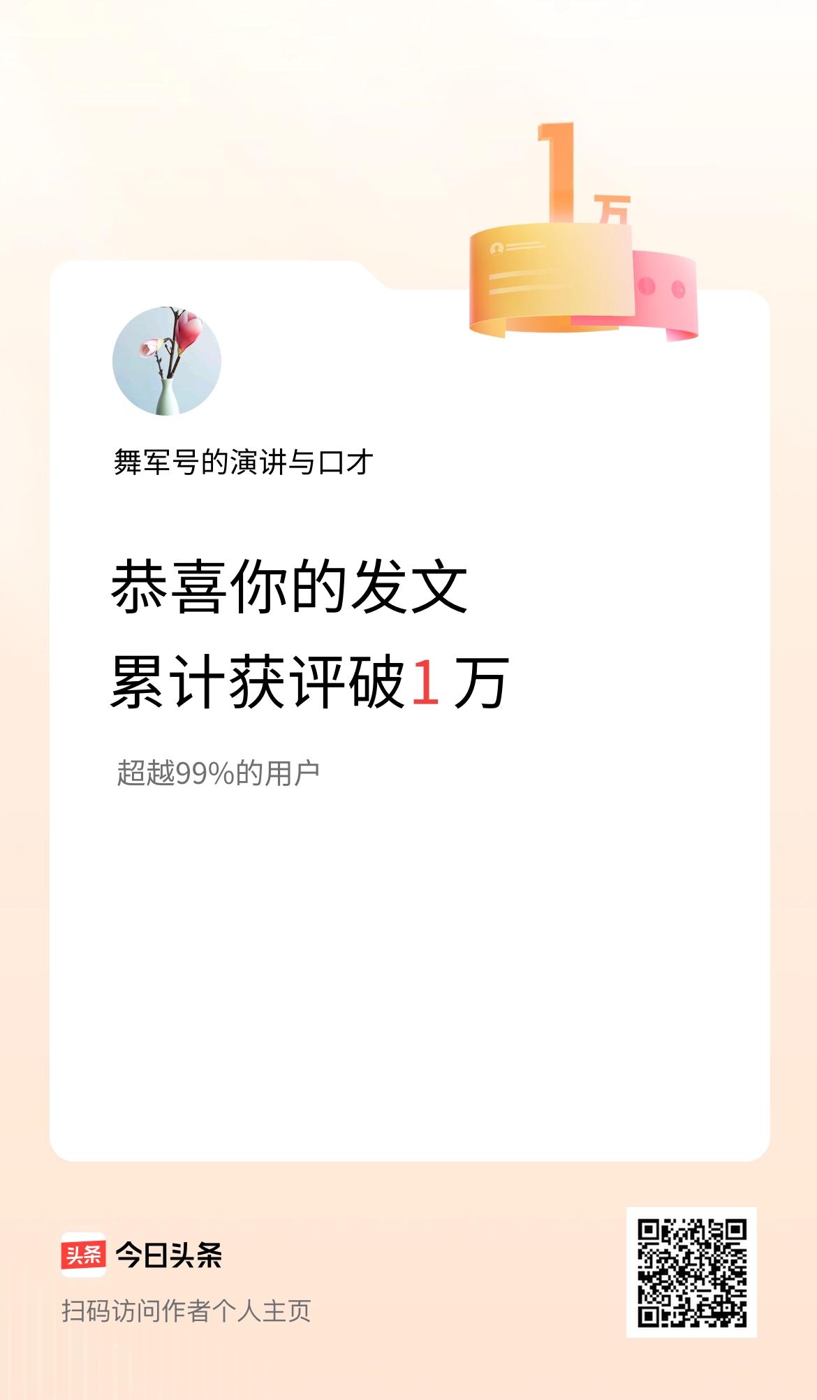我在头条累计获评论量破1万啦！
