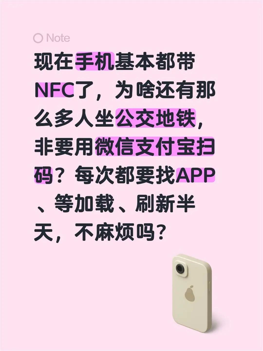 现在手机基本都带NFC了，为啥还有那么多人坐公交地铁，非要用微信支付宝扫码？每次