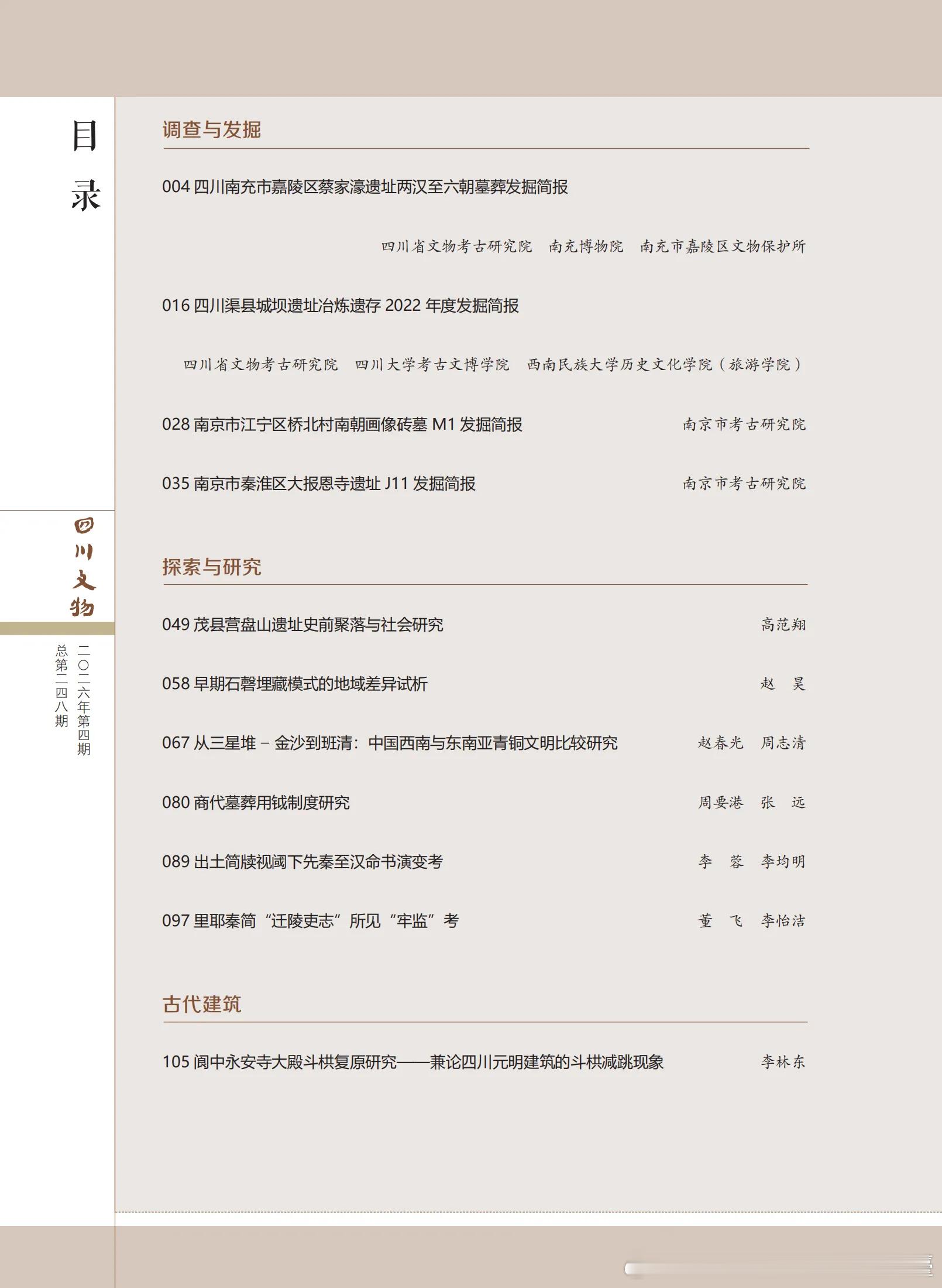 魏晋考古南朝考古 《四川文物》2026年第4期目录及摘要网页链接四川南充市嘉陵区