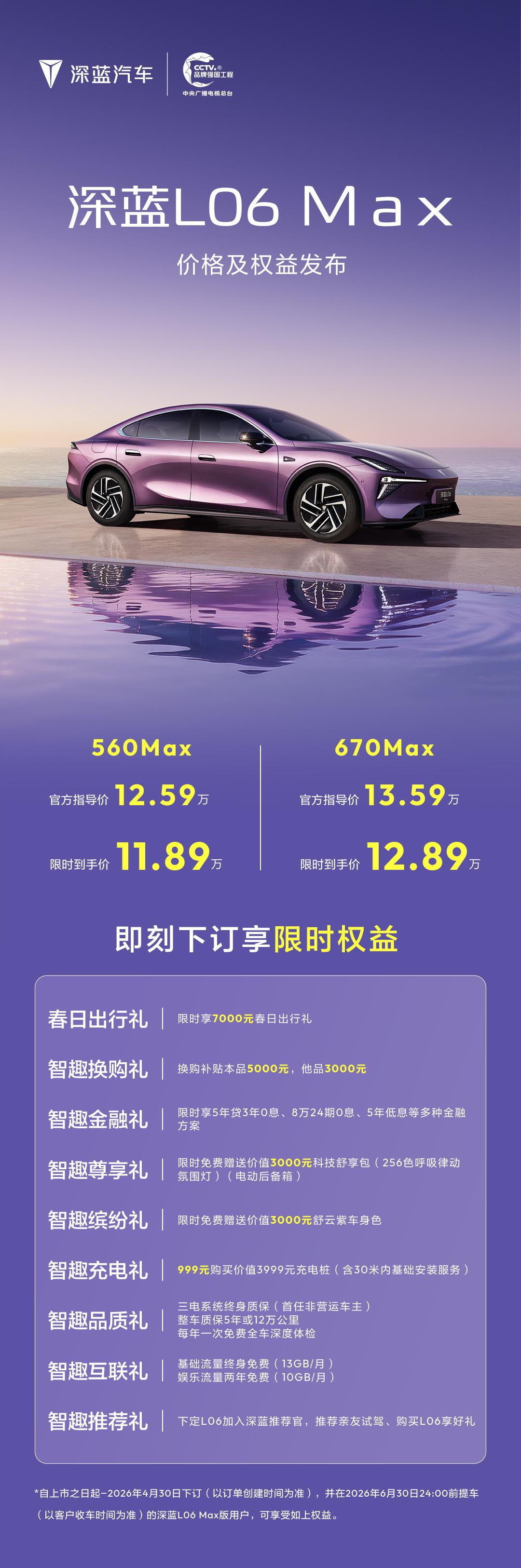 深蓝L06 Max价格及权益发布