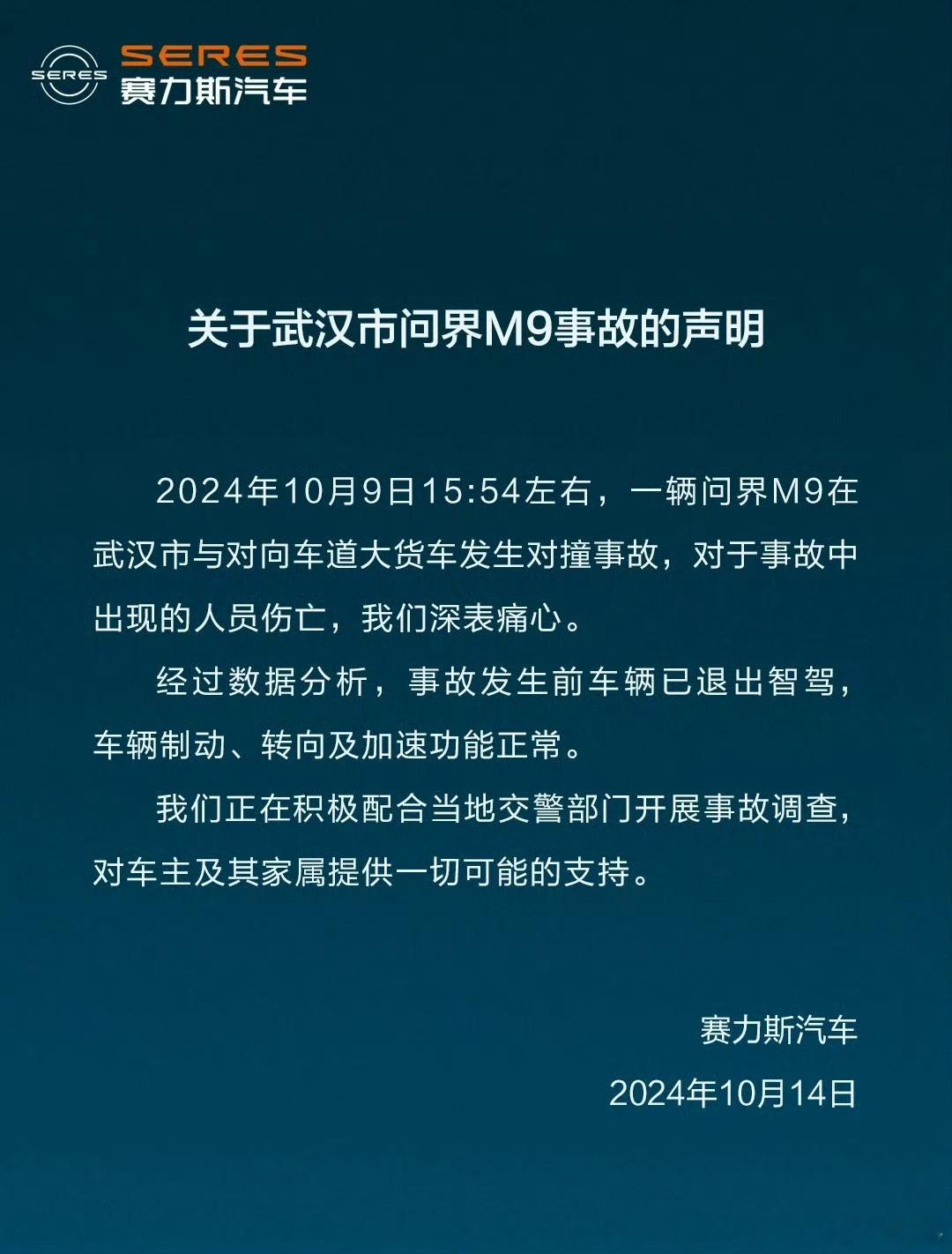 关于武汉市问界M9事故的声明：“事故发生前车辆已退出智驾”#新能源汽车##问界M