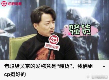 一些段奕宏和吴京“死鬼”的恩爱日常，考古2.0吴京老师与死鬼老师的拉扯，我真的有