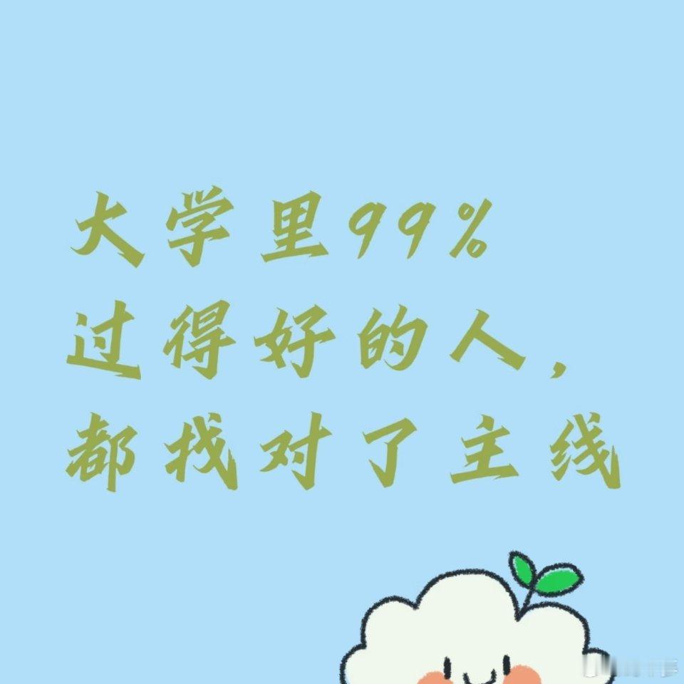 大学通透的一刻：找准成长主线，远离无用消耗，踏实沉淀认真提升，不随波逐流，专心沉