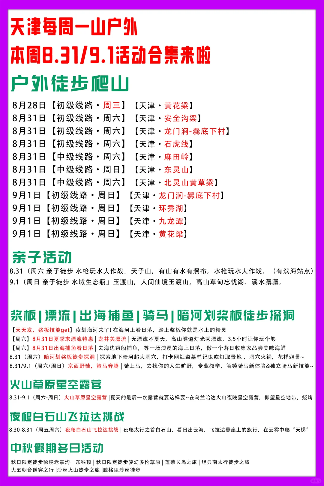 天津每周一山天津嘉蓝户外8.31/9.1活动合集