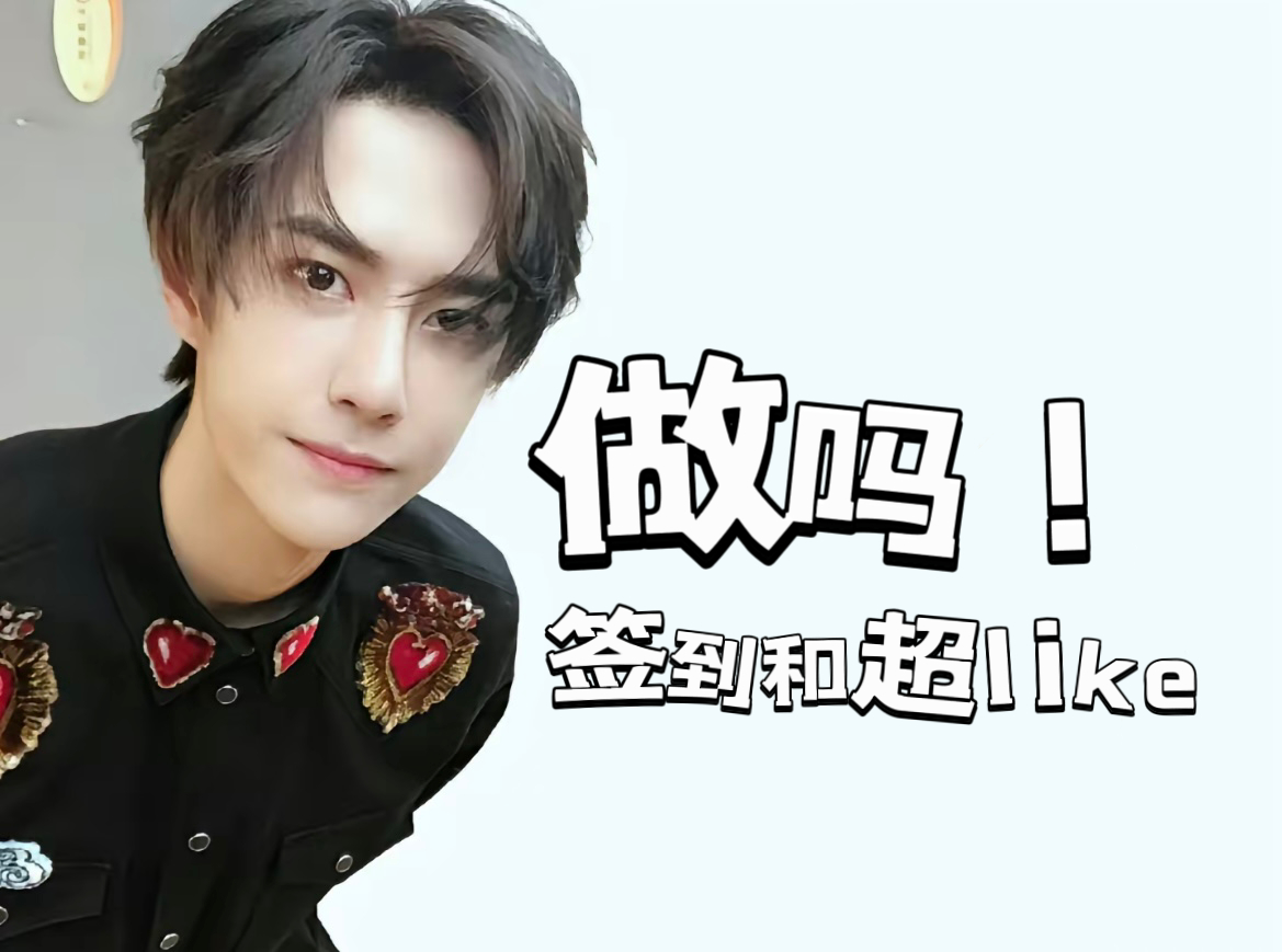 超like都做了吗❗️8.5这么好的日子超like先上28850试试✅先去王一博
