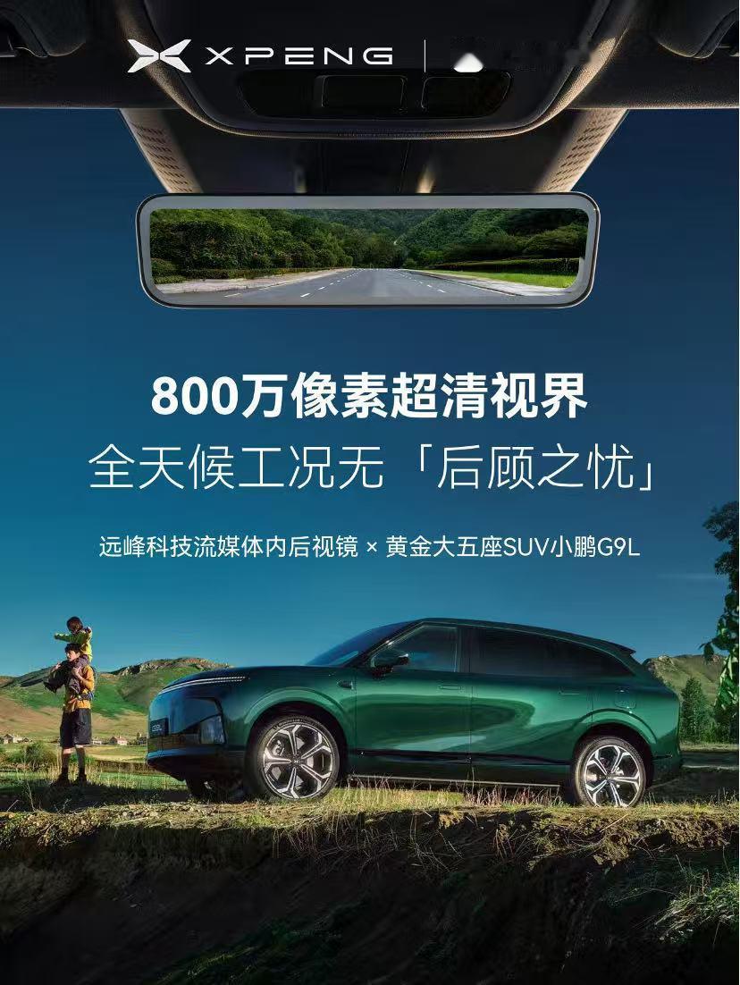 小鹏G9L正式发布，全系搭载远峰科技800万超清流媒体内后视镜，通过车外超清摄像