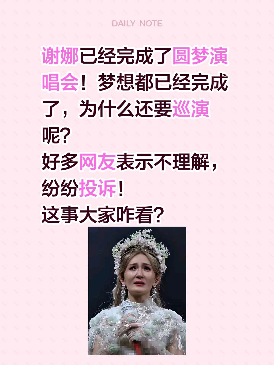 谢娜又要开演唱会，你怎么看？谢娜已经完成了圆梦演唱会！梦想都已经完成了，为什么还