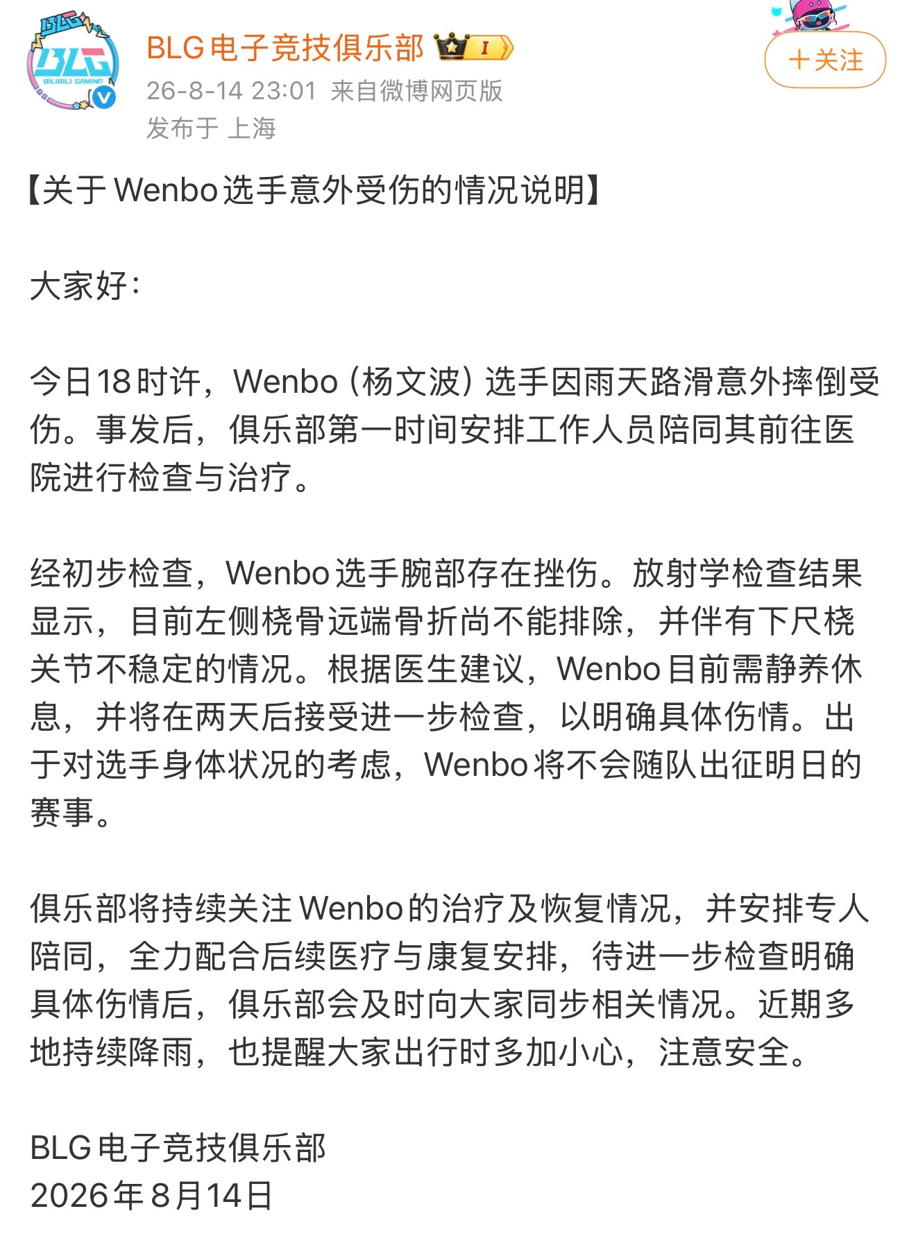 Wenbo摔倒受伤，你觉得Bin会回归吗？英雄联盟blg