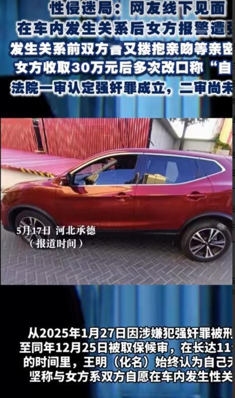 河北承德，一对网友在车内多次发生亲密关系，事后女方却以“非自愿”为由把男方告上法