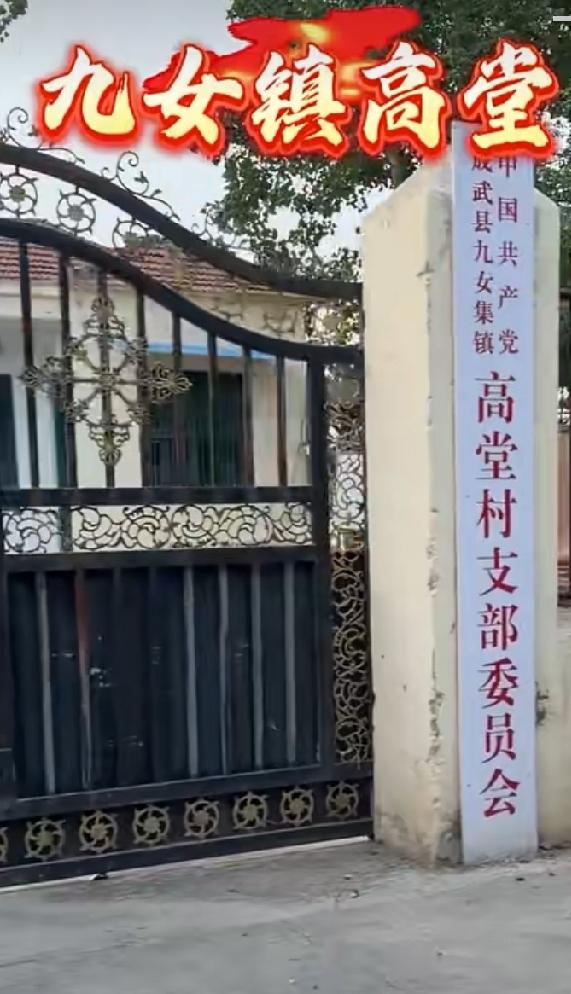 成武县九女集镇高堂村民委员会辖高堂、李庄、马庙和袁庄自然村
高堂位于九女集镇北4