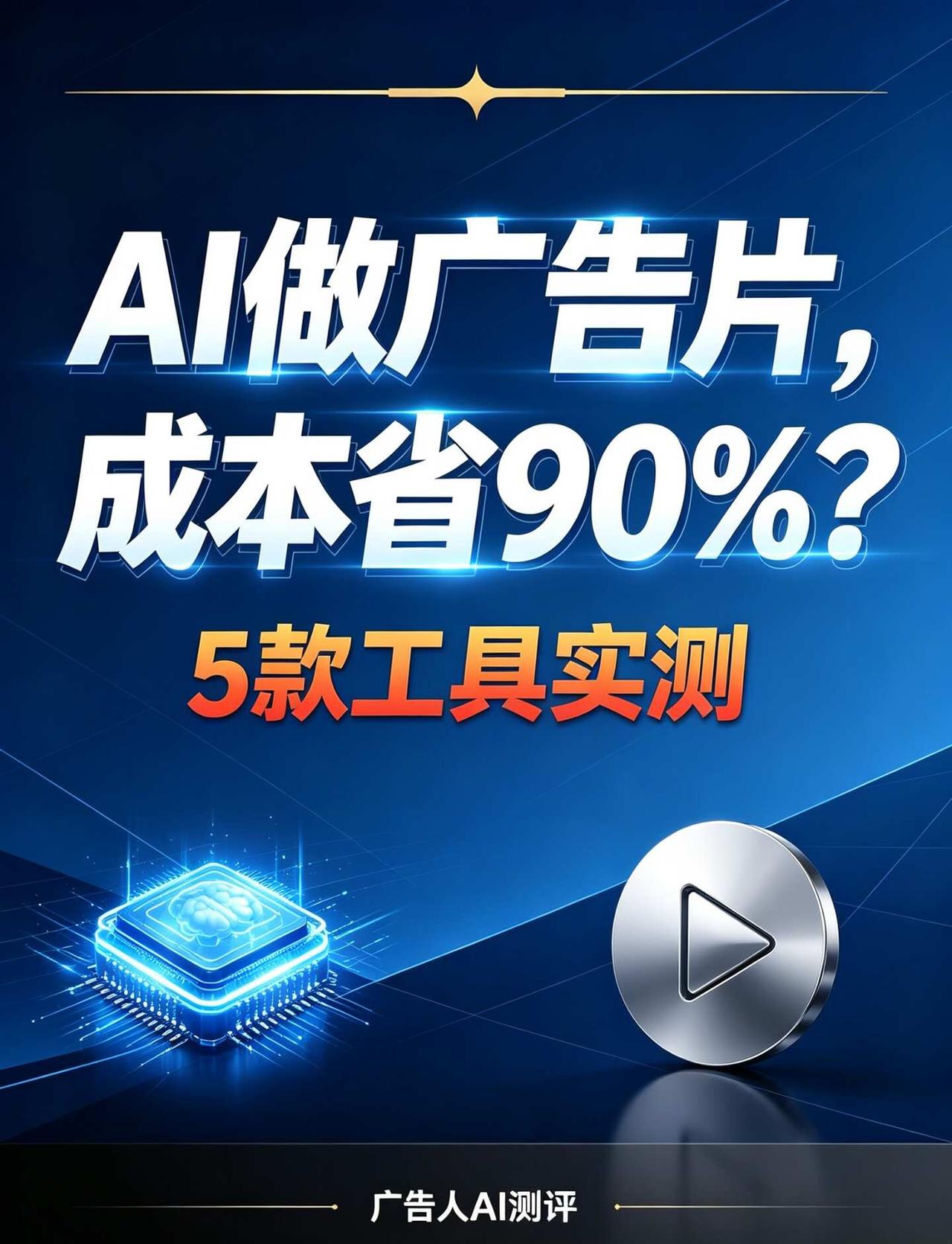 AI 做广告片，成本省了 90%？5 款工具实测
作为一个做了 8 年视频的广告