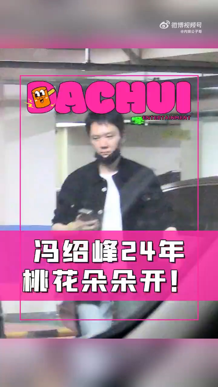 刘大锤说冯绍峰今年桃花朵朵开  刘大锤一出手，冯绍峰的感情生活就被扒了个底朝天呀