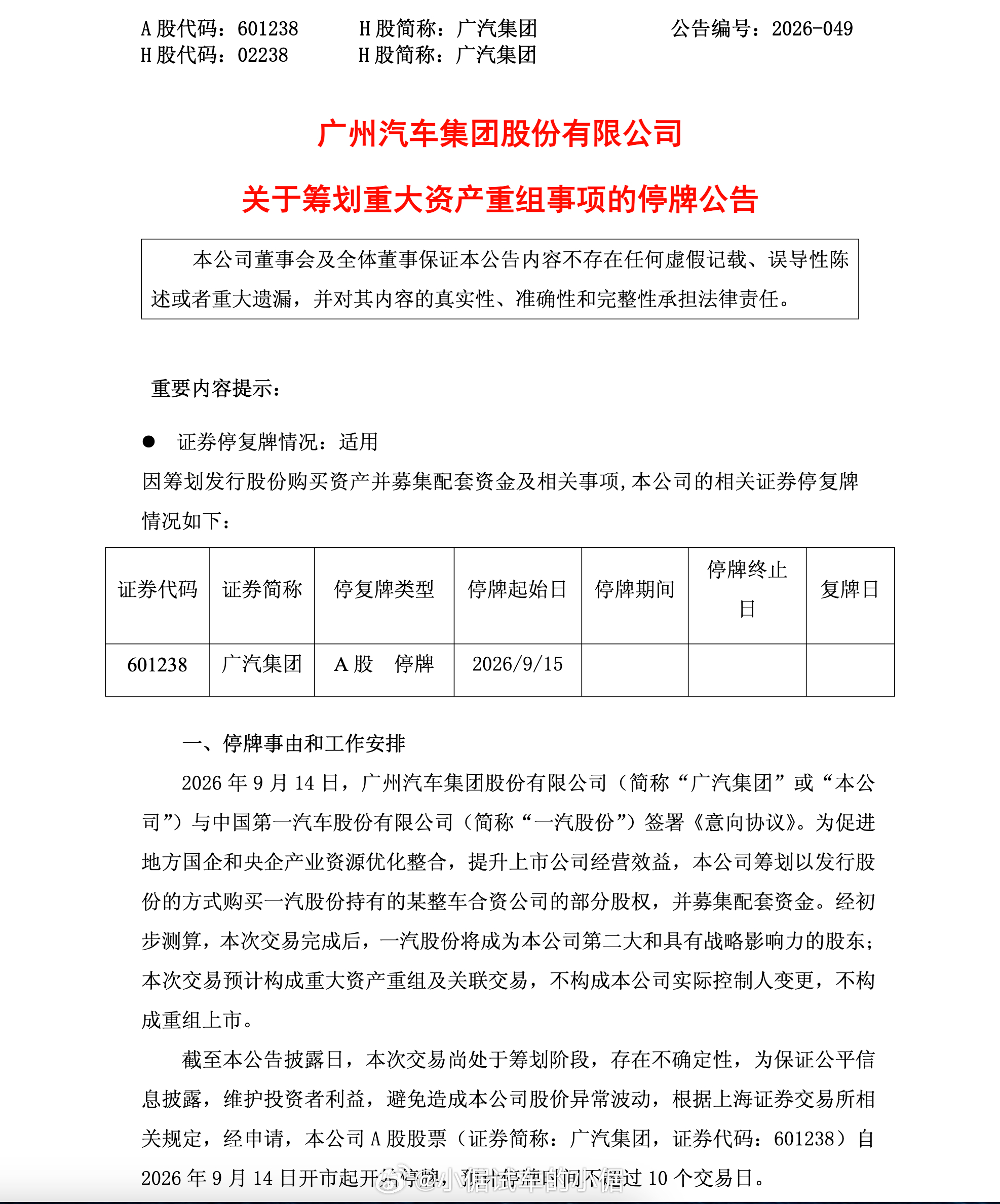 9月14日，广汽集团发布公告称，公司与一汽股份于2026年9月14日签署《意向协
