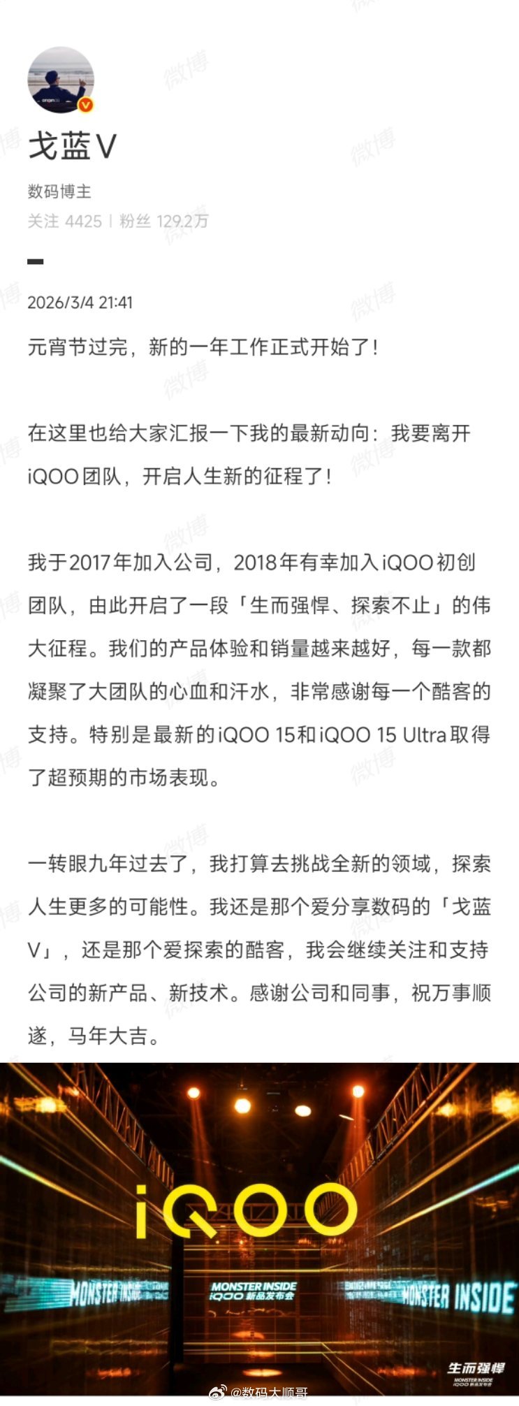 iQOO戈蓝离职iQOO少了一位老将，发布会少了一张熟脸。手机圈变迁，再见亦是江